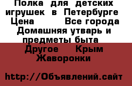 Полка  для  детских игрушек  в  Петербурге › Цена ­ 500 - Все города Домашняя утварь и предметы быта » Другое   . Крым,Жаворонки